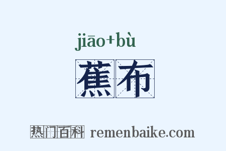 蕉布是什么意思的图片